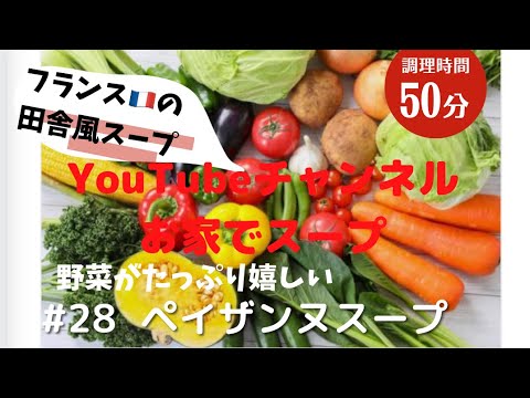 #28 フランス🇫🇷の田舎風野菜のスープ　soup de paysanne  野菜を大量に美味しく食べスープ