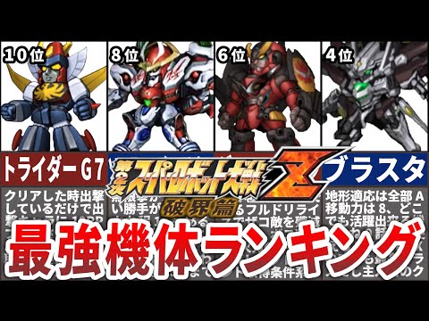 【TOP10】第２次スーパーロボット大戦Z破界篇最強機体ランキング