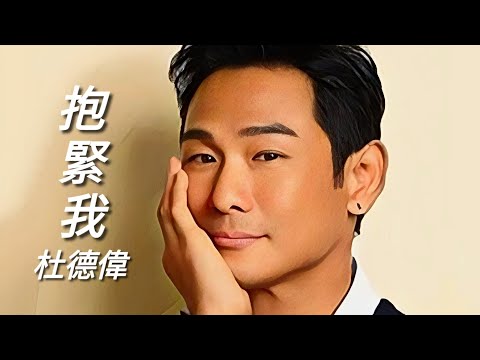 《抱緊我》杜德偉