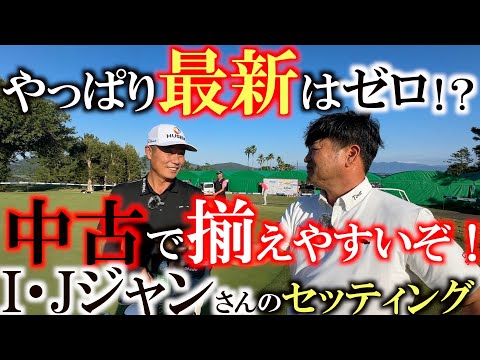 【私は変態です！？】超真面目なI・Jジャンさんのセッティングこの人も最新クラブは０本？　シニアのクラブセッティングが真似しやすい中古クラブで揃ってる！　＃I・Jジャン　＃シニアのクラブセッティング