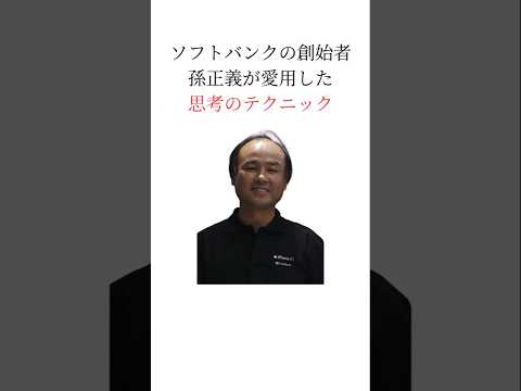 一流の経営者 孫正義が愛用した思考のテクニック