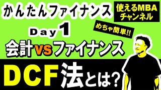 【ファイナンス基礎講座①】 「ファイナンス」と「会計」の違い、DCF法とは？FCF/WACCとは？重要なのは利益？キャッシュ？