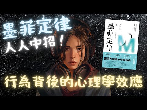 《墨菲定律》如果有可能出錯，那就一定會出錯！【啤啤廣東話書評】