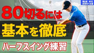 【上達に必須】スイングの基礎を作るハーフスイング練習。継続することでショットが驚くほど安定します！【80切り練習法】