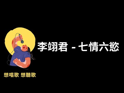 李翊君- 七情六慾『給你的心不要你還，痛不要你償』【高音質|動態歌詞|LyricsMusic】♫