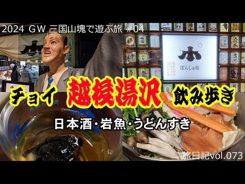 越後湯沢～チョイ飲み歩き [ぽんしゅ館･天地豊作･森瀧] | 2024 ＧＷ 三国山塊で遊ぶ旅 #04 【旅日記vol.073】