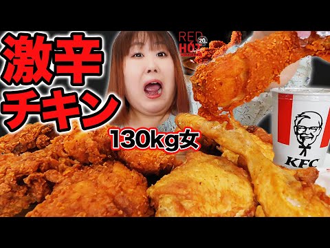 【KFC】レッドホットチキン爆食リベンジしてみたら予想外の結果だった！！【ケンタッキー】