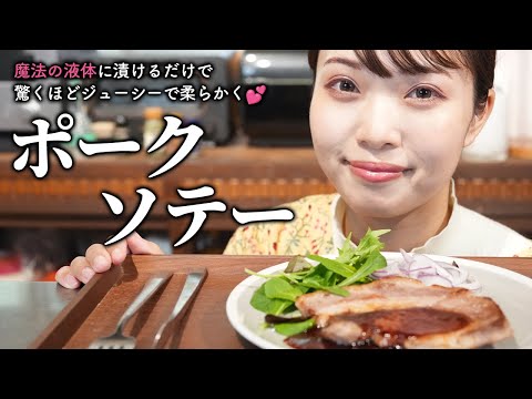 焼く前に◯◯に漬けると驚きの柔らかさに！超ジューシーなポークソテー【古民家キッチン】