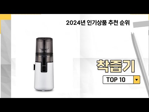 2024년 가장 많이 판매 된 착즙기 인기 TOP 10