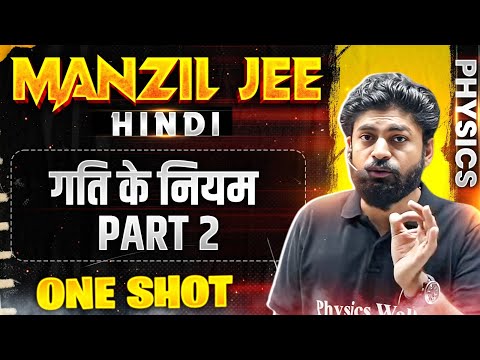 गति के नियम in 1 Shot | Part 02 | MANZIL JEE HINDI | All Concepts & PYQs Covered🔥