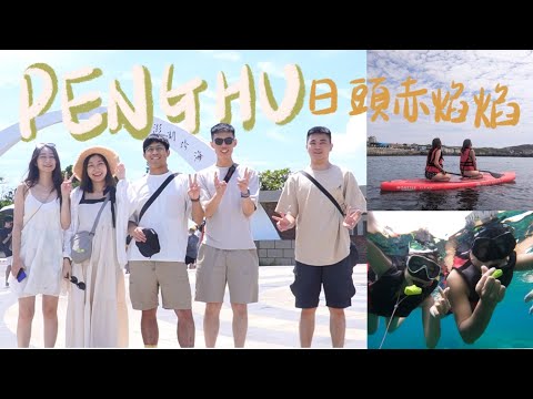 肥胖旅遊VLOG｜澎湖五人團 | SUNLA、Addict restaurant、聚味軒 | 內垵沙灘 | 東吉島、薰衣草森林浮潛、SUP | 夏季旅遊