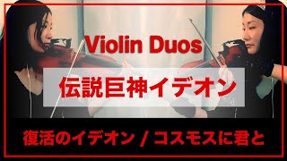 伝説巨神イデオン「復活のイデオン」「コスモスに君と」 Space Runaway Ideon   Violin Duos