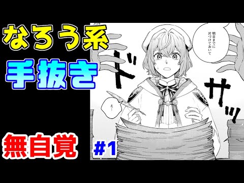 【なろう系漫画紹介】かなり雑な量産作品です　無自覚作品　その１【ゆっくりアニメ漫画考察】