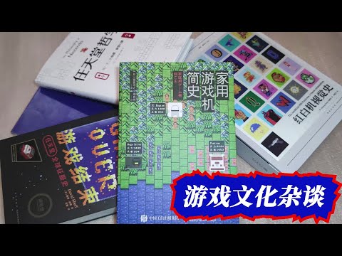 【游戏文化杂谈】《家用游戏机简史》与即将开始的第七次主机大战 - 家用游戏机简史