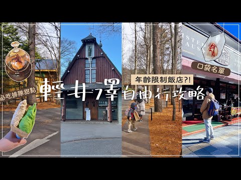 Karuizawa Rai Self-guided Guide✦Snow View Hot Spring✦Clean Pocket List✦Clean View✦‡sing in Japan‡