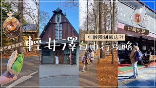 Karuizawa Rai Self-guided Guide✦Snow View Hot Spring✦Clean Pocket List✦Clean View✦‡sing in Japan‡