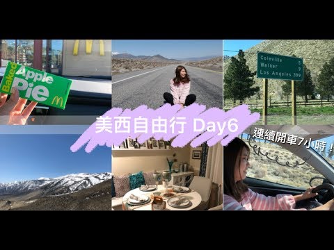 [Vlog] 美西自由行Day6 || 開車七小時到洛杉磯、超美airbnb、換國際駕照的理由