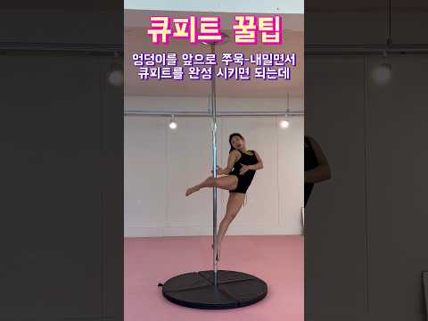 큐피트 꿀팁🍯유연성2%부족할때 #폴타혼타스 #폴댄스 #poledance #김미현 #큐피트