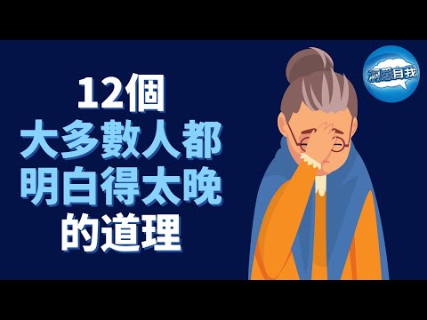 30歲前應該明白的12個道理，大多數人都明白得太晚！领悟這些道理后，你的人生將从此轻松起来！