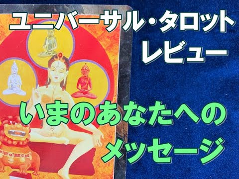 ユニバーサル・タロット レビュー ＆ いまのあなたへのメッセージ