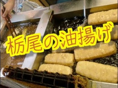 栃尾の油揚げ　新潟　馬市　酒肴　メシ　通販