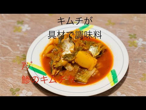 (18-8)キムチは万能調味料！アジのキムチ煮 (전갱이 김치조림)  #cooking 韓国料理 #簡単レシピ #アジ #鯵 #キムチ #김치 #전갱이