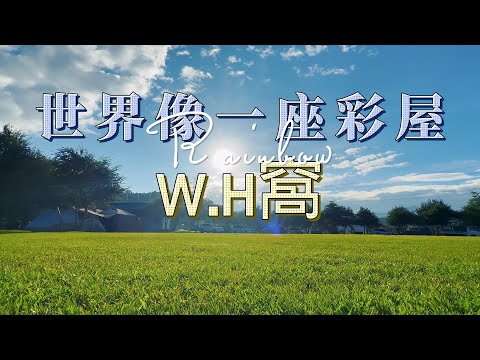 療癒大草皮｜團露首選｜孩子放電好地方｜南投鹿谷_W.H窩｜第15露