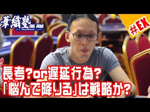 『長考と遅延行為に関する考え』イオリ塾 番外編 Episode #Special 　PokerPro's Lesson "IORI-JUKU"