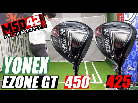 【YONEX/ヨネックス】カーボン技術の粋を集めたヨネックス EZONE GT 450/425 ドライバーをHS42m/sで全力試打！【MSD42】