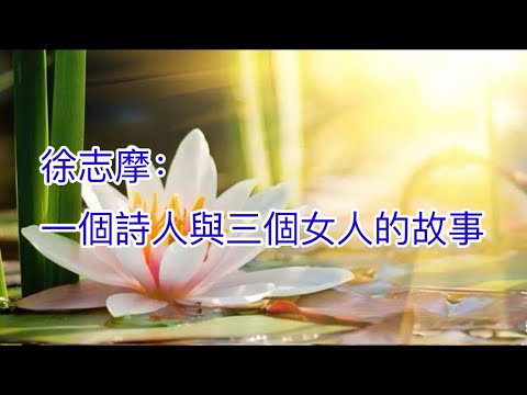 346：一個詩人三個女人 | 徐志摩：一個詩人與三個女人的故事