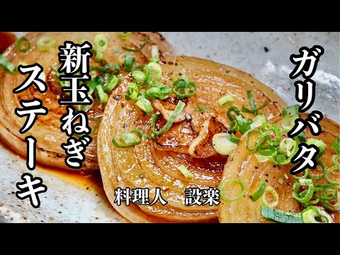 切って焼くだけ【新玉ねぎのガリバタステーキ】の作り方   ニンニクとバターが香る切って焼くだけの簡単のおかず　しかも玉ねぎの甘みが増して本当に美味しい