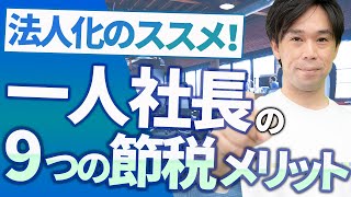 【完全版！】ひとり社長が個人事業主より圧倒的に得する9つの節税メリット