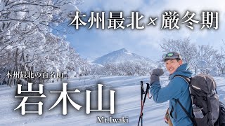 【雪山登山】岩木山｜厳冬期にソロで登る本州最北の百名山