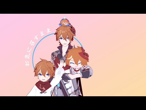 【Genshin Impact MMD】皆大欢喜/お気に召すまま - Tartaglia