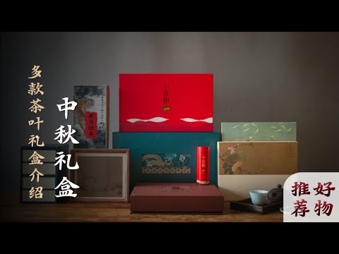 中秋茶礼丨多款茶叶礼盒介绍