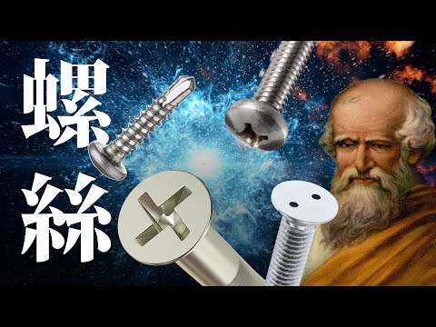 一口氣搞懂「螺絲」的前世今生！曾是農業用品？標示怎麼看？