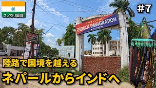 陸路の国境を越えてインドへ入国🇮🇳