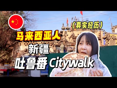 再次被中国这个城市震撼住了！（第二次来新疆）｜马来西亚人in吐鲁番｜旅游vlog