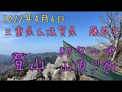 三重県＆滋賀県　藤原岳登山　山頂にてDDタープ