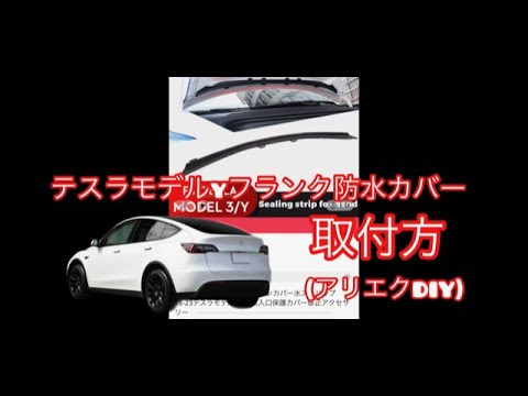 テスラモデルyフランク防水カバーを取付ける！アリエクの便利グッズをご紹介！