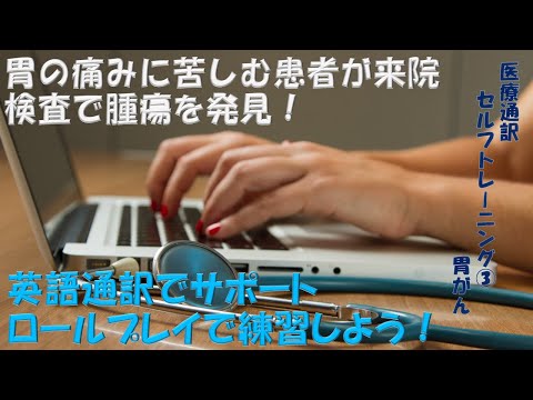 胃がん: 医療通訳ロールプレイ・セルフトレーニング No.3