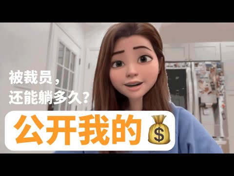 被裁员，我还能撑多久？公开我的财务 How to budget after I got laid off | money confession & my severance