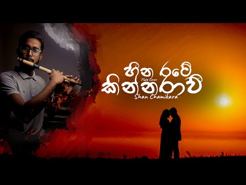 Heena Rate KInnaravi (හීන රටෙ කින්නරාවී)Flute Cover  - Sukitha sandeepa