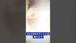 YA-MANメディリフトで痩せるぞ‼️＃ヤーマン　#YA-MAN #美顔器