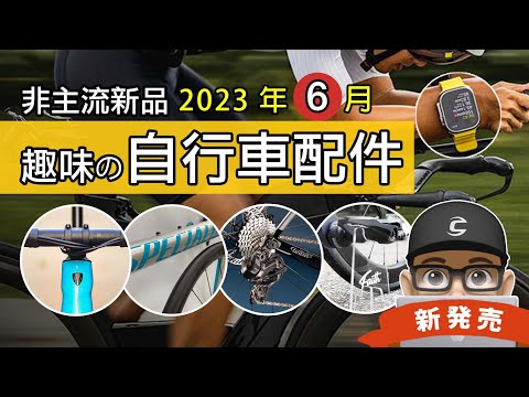 新上市的自行車與趣味配件：最便宜的閃電牌公路車 Allez / TREK 絕美鋁合金公路車 / Apple Watch 支援藍芽配件 + 功率器 / 世界最貴變速器 / Faith 隱形駐車架