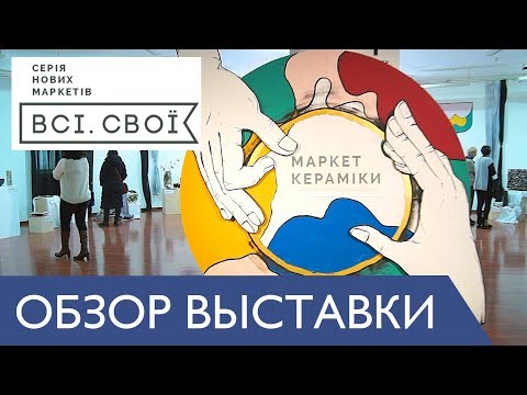 Глиняная посуда и изделия ручной работы. Маркет керамики Всі. Свої. Киев 2018