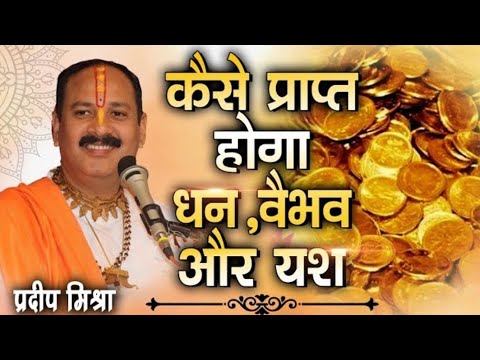 धन कैसे प्राप्त होगा//यश कैसे प्राप्त होगा/बीमारी से बचे रहेंगे/#पंडित_प्रदीप_मिश्रा_जी_के_अचूक_उपाय