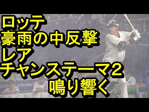 ロッテ豪雨の中反撃、レア、チャンステーマ２が鳴り響く2024.9.1