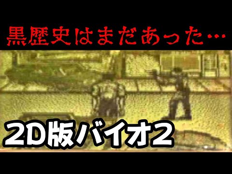 【貴重】公式に出た世にも珍しい２D版バイオ2が黒歴史すぎる... Tiger Game.com版バイオハザード2