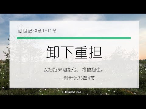 10月28日《灵命日粮》文章视频-卸下重担